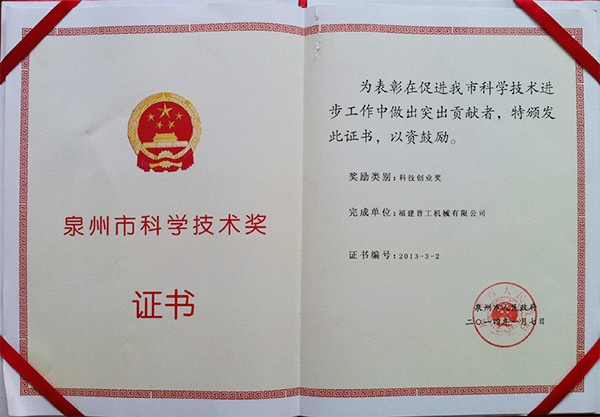 2013年度科技獎(jiǎng)、創(chuàng)業(yè)獎(jiǎng)